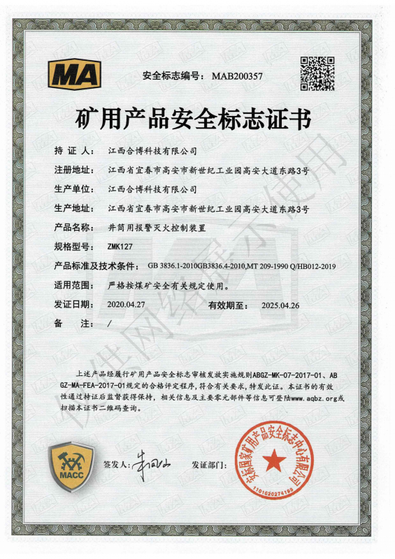 ZMK127井筒用報(bào)警滅火控制裝置安標(biāo)證書(shū)