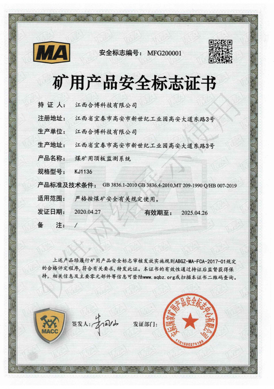 KJJ136煤礦用頂板監(jiān)測系統(tǒng)安標(biāo)證書