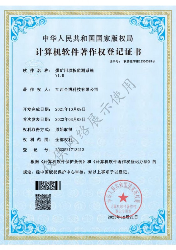 煤礦用頂板監(jiān)測系統(tǒng)V1.0軟著證書