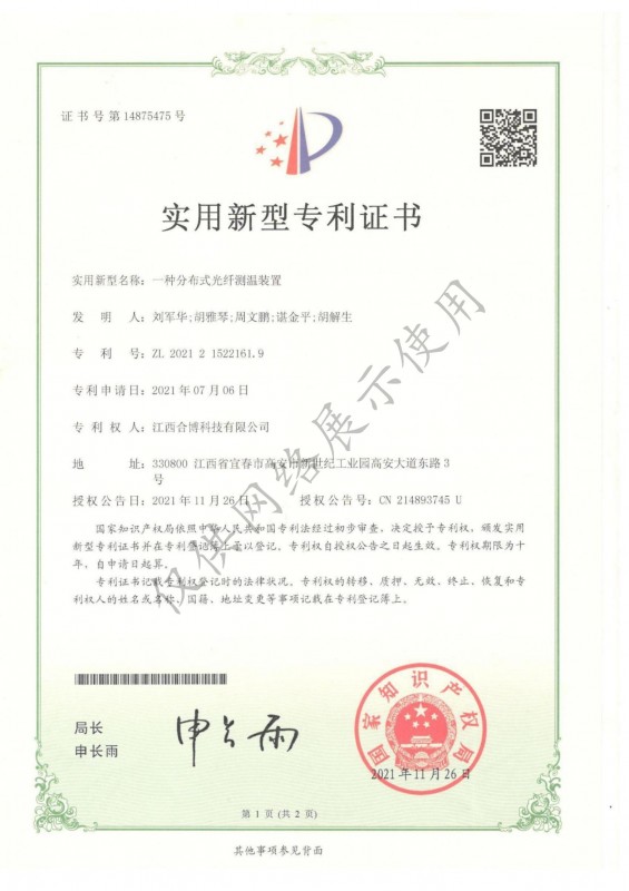 一種分布式光纖測溫裝置專利證書