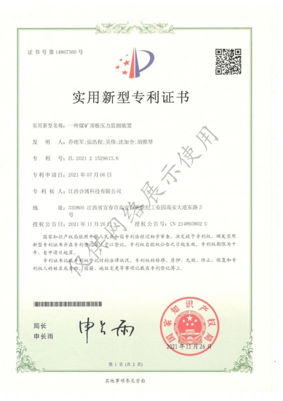 一種頂板壓力監(jiān)測裝置專利證書